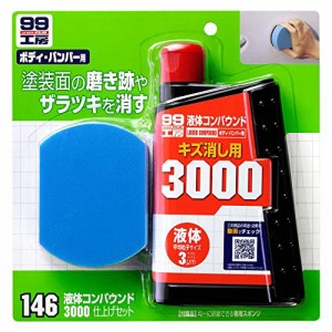 ソフト99(SOFT99) 99工房 補修用品 液体コンパウンド3000仕上げセット 補修塗装の磨き跡を消す塗装面のザラツキや洗車キズを消す汚れ