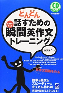 どんどん話すための瞬間英作文トレーニング (CD BOOK)