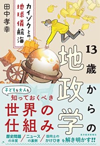 13歳からの地政学: カイゾクとの地球儀航海