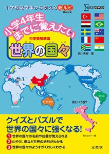 小学4年生までに覚えたい 世界の国々 (シグマベスト)