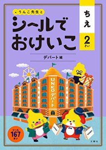 シールでおけいこ ちえ 2さい デパート編 (うんこBooks)