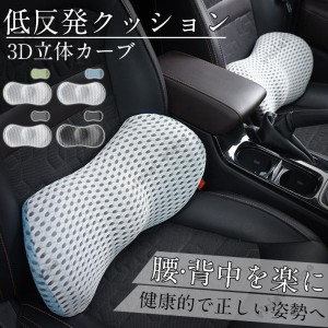 車用腰枕 クッション ランバーサポート 低反発 腰枕 背当て 背もたれ 通気性 腰当てオフィス 車椅子 車用 車 父の日 骨盤クッション