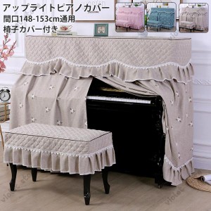 ピアノ カバー 北欧の通販｜au PAY マーケット