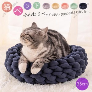 猫ペット Sサイズ 犬 猫  チャンキーニットベッド ペット 猫用 犬用ハウス クッション  ふわふわ ペット用品 猫 ベッド あったか 保温防