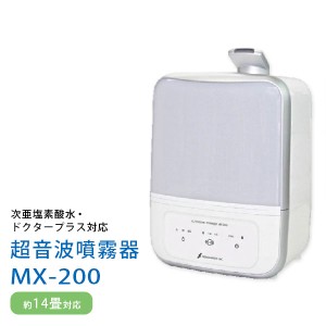 超音波噴霧器 MX-200 ドクタープラス 対応【送料無料※一部地域を除く】【正規品】