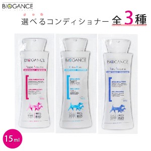 バイオガンス コンディショナー 15ml 全3種 サンプル お試し用 試供品【メール便・定形郵便】【全国一律送料無料】