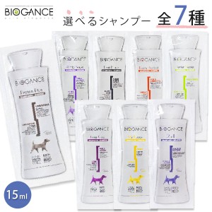 バイオガンス シャンプー 15ml 全7種 サンプル お試し用 試供品【メール便・定形郵便】【全国一律送料無料】