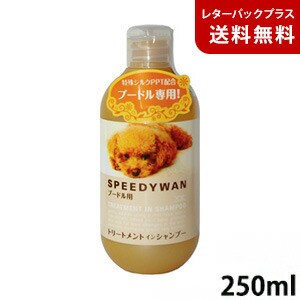 ゾイック スピーディワン トリートメントインシャンプー プードル用 250ml【レターパックプラス】【全国一律送料無料】【代金引換不可】