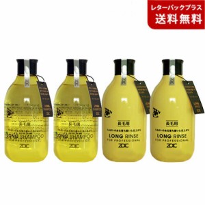 ゾイック ロング シャンプー 300ml 2本、リンス 300ml 2本【レターパックプラス】【全国一律送料無料】【代金引換不可】【日時指定不可】