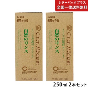 自然のリンス 250ml 2本 シャンメシャン【レターパックプラス】【全国一律送料無料】【代金引換不可】【日時指定不可】