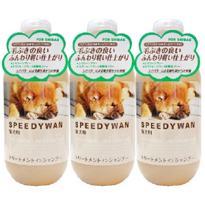 ゾイック スピーディワン トリートメントインシャンプー 柴犬用 250ml 3本【レターパックプラス】【全国一律送料無料】【代金引換不可】