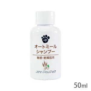 ジョンポールペット オートミールシャンプー 50ml【追跡可能メール便】【全国一律送料無料】