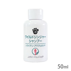 ジョンポールペット ワイルドジンジャーシャンプー 50ml【追跡可能メール便】【全国一律送料無料】