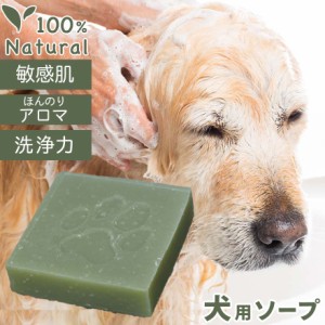 犬用 シャンプー オーガニック ティーツリー ハッピードッグソープ 低刺激 ペット 犬猫兼用 保湿 石けん 石鹸 固形 皮膚 かゆみ 足洗い 