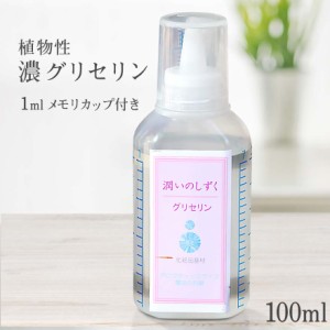 植物性 グリセリン 潤いのしずく 100ml 保湿用 オーガニック 無添加 天然 濃グリセリン 化粧水用 しっとり 美容液 ローション オイル ス