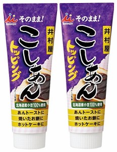 井村屋 こしあんトッピング 130g×2個セット 簡単に使えて保存しやすい あんこ チューブ