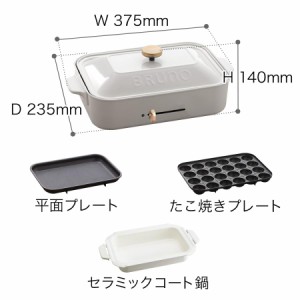 【プレミアセット】BRUNO ブルーノ コンパクトホットプレート (たこ焼き 平面 セラミックコート鍋) 本体 プレート2種 鍋セット