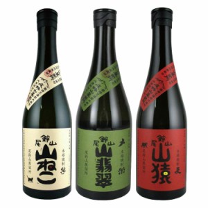 山ねこ・山翡翠・山猿 720ml×3本 焼酎飲み比べセット 尾鈴山蒸留所 福袋