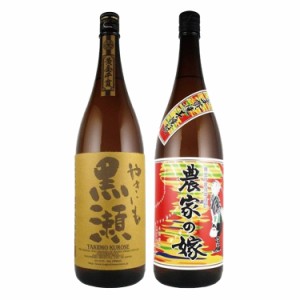 やきいも黒瀬・農家の嫁 1800ml×2本 鹿児島酒造・霧島町蒸溜所 福袋