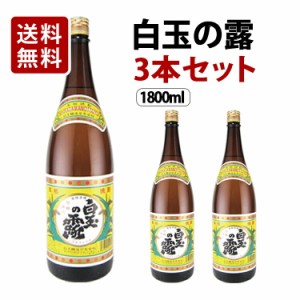 【送料無料】白玉の露 芋焼酎 25度 1800ml×3本セット 白玉醸造 福袋