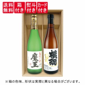 【送料無料】【ギフト箱×熨斗×カード付】 横綱の芋焼酎とプレミアム芋焼酎魔王の贅沢 飲み比べセット 720ml×2本 甕横綱 魔王