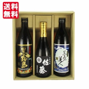 【送料無料】【ギフト箱×熨斗×カード付】 佐藤の黒が入った黒麹の焼酎 飲み比べセット 720/900ml×3本 佐藤黒 黒島美人 黒霧島 瓶