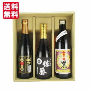 【送料無料】【ギフト箱×熨斗×カード付】 佐藤の黒と厳選芋焼酎 飲み比べセット 720/900ml×3本 佐藤黒 白金乃露黒 白玉の露