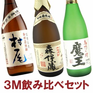 【送料無料】幻の焼酎3M 森伊蔵 魔王 村尾 720ml/750ml×3本セット 森伊蔵酒造・白玉醸造・村尾酒蔵