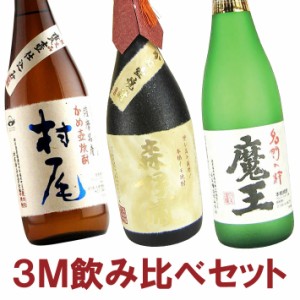 【送料無料】幻の焼酎3M 森伊蔵 金ラベル・魔王・村尾 720ml/750ml×3本セット 森伊蔵酒造・白玉醸造・村尾酒蔵