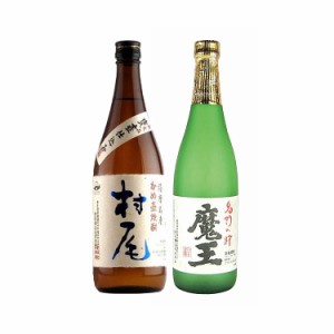 村尾・魔王 750ml 720ml 2本セット 飲み比べ 村尾酒造・白玉醸造 福袋