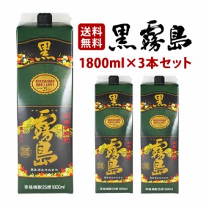 【送料無料】黒霧島 パック 芋焼酎 25度 1800ml×3本セット 霧島酒造