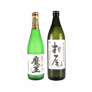 プレミアム焼酎 魔王・村尾かめ壷焼酎 芋焼酎 25度 720ml/900ml×2本 飲み比べセット 白玉醸造・村尾酒造