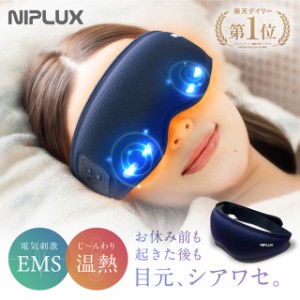 ホットアイマスク 充電式 アイマッサージャー NIPLUX EMS EYE MASK 目元マッサージ アイウォーマー 家電 目元美顔器 目元エステ 温熱