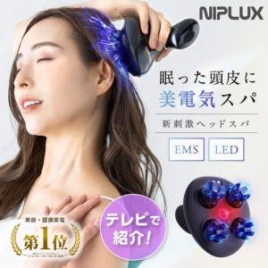 (8/18TVで紹介) ヘッドスパ 家電 頭皮マッサージ器 NIPLUX EMS HEAD SPA ヘッドマッサージ機 お風呂 頭皮ケア 頭皮エステ プレゼント ギ