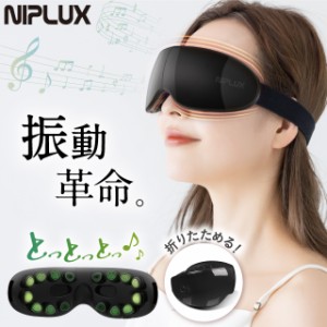 アイマッサージャー 振動 可視 目元エステ 目元マッサージ NIPLUX EYE BEAT 家電 マッサージ機 アイマスク 電動 解消 グッズ プレゼント 