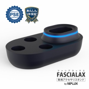 FASCIALAX専用充電スタンド NIPLUX ファシアラックス マッサージガン 筋膜リリースガン ダイエット 健康 筋肉 肩こり解消 グッズ 充電台