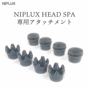 NIPLUX HEAD SPA ヘッドスパ専用交換アタッチメント 4個入 交換用 頭皮ケア 自宅 プレゼント 頭皮エステ ヘアケア 髪 顔 フェイス マッサ