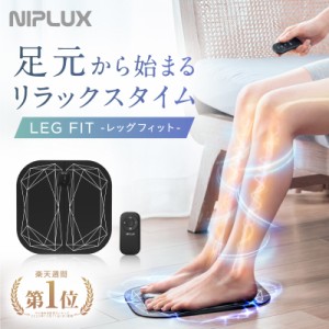 フットマッサージャー EMS マッサージ器 NIPLUX LEG FIT 足 鍛える 器具 EMSシート 足の筋トレ 足裏 効果 自宅 家電 プレゼント ギフト