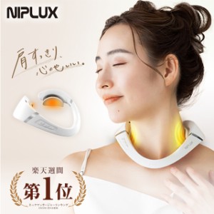 肩 マッサージ グッズ マッサージ器 小型 NIPLUX SHOULDER RELAX 筋膜リリース 肩たたき機 EMS 温熱 プレゼント ギフト