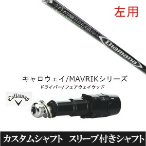 【左用】新品スリーブ付シャフト 三菱ケミカル ディアマナ DF Diamana DF 　キャロウェイ ROGUEシリーズ/ROGUE st/EPIC 用スリーブ装着　