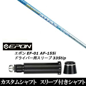 新品スリーブ付シャフト UST マミヤ マジカル アッタス/Magical ATTAS EPON エポン EF-01 AF-155i 335tip ドライバー用 スリーブ装着(ス