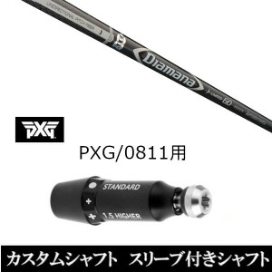 新品スリーブ付シャフト 三菱ケミカル ディアマナ D-リミテッド Diamana D-LIMITED パーソンズ エクストリーム ゴルフ PXG 0811用スリー