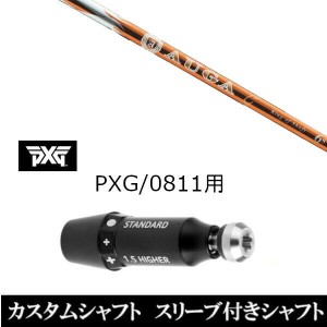 新品スリーブ付シャフト UST マミヤ オウガジー AUGA g パーソンズ エクストリーム ゴルフ PXG 0811用スリーブ装着 ドライバー/フェアウ