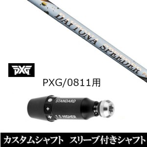 新品スリーブ付シャフト フジクラ デイトナ スピーダー DAYTONA Speeder パーソンズ エクストリーム ゴルフ PXG 0811用スリーブ装着 ドラ