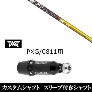 新品スリーブ付シャフト ファイヤー エクスプレス Fire Express HR パーソンズ エクストリーム ゴルフ PXG 0811用スリーブ装着 ドライバ