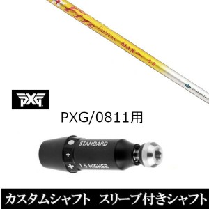 新品スリーブ付シャフト ファイヤー エクスプレス マックスプラス FireExpress MAXPlus パーソンズ エクストリーム ゴルフ PXG 0811用ス