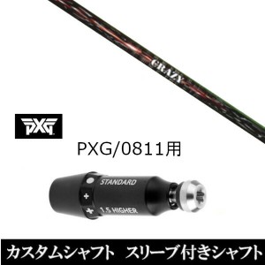 新品スリーブ付シャフト CRAZY クレイジー シューター SHOOTER パーソンズ エクストリーム ゴルフ PXG 0811用スリーブ装着 ドライバー/フ