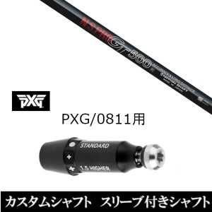 新品スリーブ付シャフト 日本シャフト エヌエスプロ N.S.PRO GT500 パーソンズ エクストリーム ゴルフ PXG 0811用スリーブ装着 ドライバ