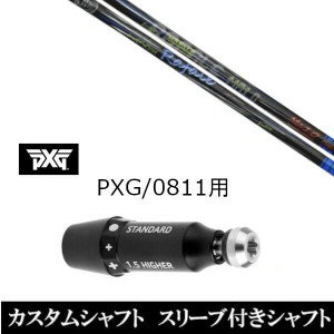 新品スリーブ付シャフト ネクストゴルフ Rafale Ma1.0 ラファール パーソンズ エクストリーム ゴルフ PXG 0811用スリーブ装着 ドライバー