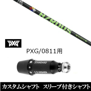 新品スリーブ付シャフト トゥルーテンパー プロジェクト X スモーク グリーン パーソンズ エクストリーム ゴルフ PXG 0811用スリーブ装着